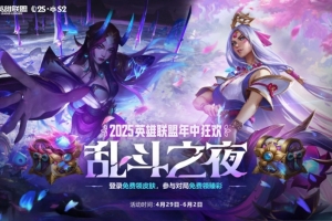 国服乱斗之夜庆典活动：全场半价+登录送皮肤，无限火力回归