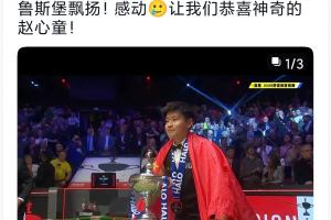 颜丙涛祝贺赵心童世锦赛夺冠：五星红旗在克鲁斯堡飘扬，感动