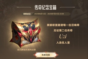 比惨环节登录即可免费领取Uzi名人堂皮肤宝箱！吧友们都抽到了什么？