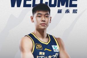 官方：广东获得崔永熙独家签约权 将进行预注册