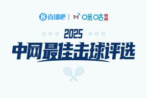 直播吧X咪咕体育|中网ATP决赛最佳击球评选：扣杀大战、精准压线