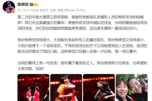 陈幸同社媒发文：感谢支持中国队和给我加油的球迷，我会继续努力