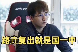 FY：路垚完全可以复出的但他懒你知道吧 他回去打不还是国一中嘛