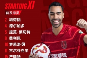 成都蓉城vs梅州客家比赛首发名单出炉！成都，雄起！