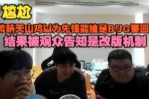 尴尬！大黄晴天山鸡以为先锋能撞是BUG要回溯，被弹幕告知是机制