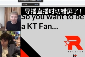 英文流导播也干了！直播G2vsTES时切错屏了，疑似有KT夺冠剧本！
