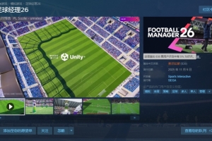 三国杀未曾达到的境界！足球经理26简中评价数810+ 好评率仅为5%