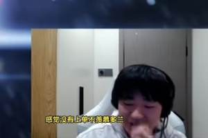 上单都羡慕多兰！shanji：打得好队友给他舞台 打得不好给他兜底