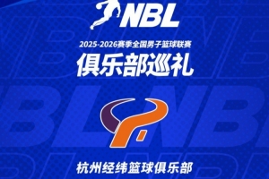 【球队巡礼】第2期——杭州经纬篮球俱乐部