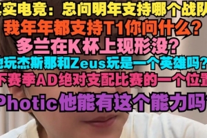 真实电竞：我年年支持T1 下赛季AD绝对支配比赛 Photic有这能力吗