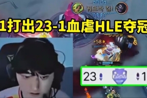 T1决胜局打出23比1血虐HLE 米勒：Peyz来不到一个月就拿冠军了！