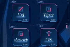 有Viper！BLG公布2025德玛西亚杯出征名单：双AD 中单不是左手