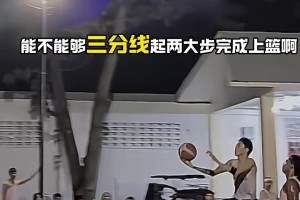 这个三分外两步上篮，你想到了谁？
