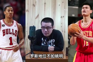徐静雨：罗斯巅峰很闪耀但太短了 即便有MVP历史地位也不如姚明