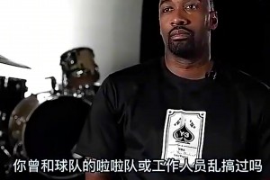 大将军自曝曾睡过啦啦队，并表示NBA的相关禁令都是扯淡