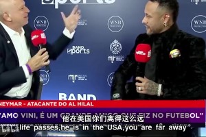 内马尔此前：我和梅西经常联系，他还祝贺我夺冠，我们依然是朋友