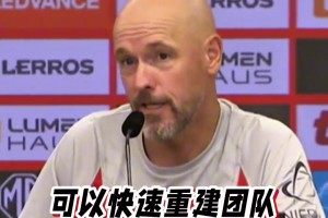 闪婚闪离！滕哈赫：没人能像哈利波特，可以快速重建并取得成功