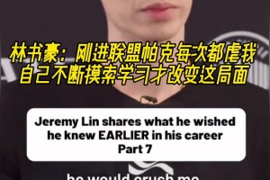 林书豪：刚进联盟每次都被帕克虐 不断摸索学习才改变局面