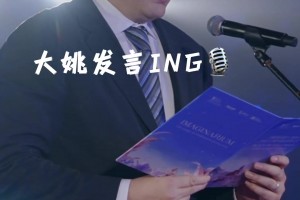 最佳父女档！大姚演讲️小姚翻译...