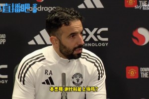 阿莫林谈马奎尔和德里赫特缺席：没人知道谁会上场，这是件好事~