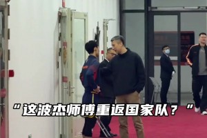 郭士强指导今日来找徐杰了，这是要把杰师傅重新招进国家队？