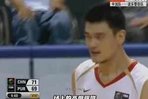 姚明怒斥裁判！06年日本世锦赛中国男篮曾遭不公判罚！